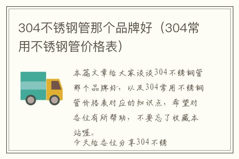 304不锈钢管那个品牌好（304常用不锈钢管价格表）