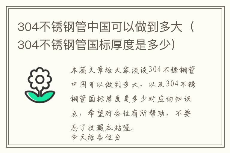 304不锈钢管中国可以做到多大（304不锈钢管国标厚度是多少）