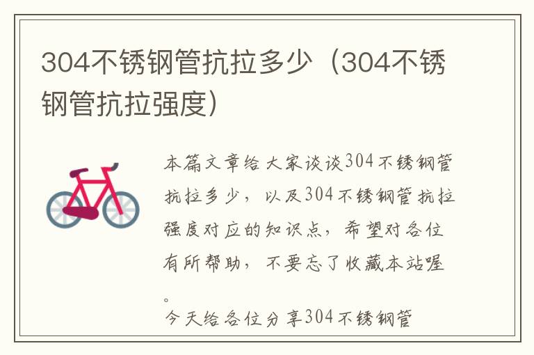 304不锈钢管抗拉多少（304不锈钢管抗拉强度）