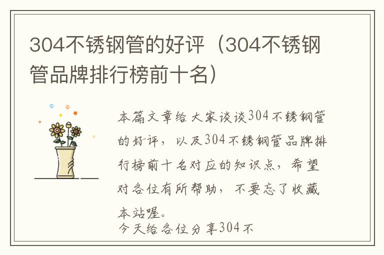 304不锈钢管的好评（304不锈钢管品牌排行榜前十名）