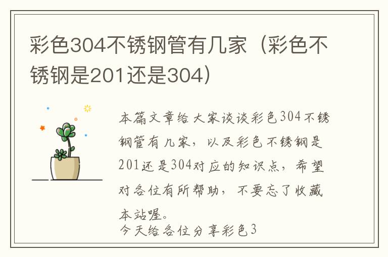 彩色304不锈钢管有几家（彩色不锈钢是201还是304）