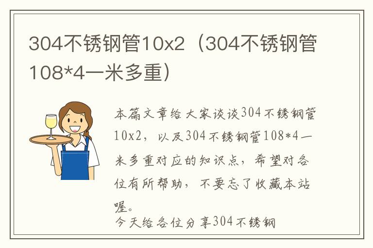 304不锈钢管10x2（304不锈钢管108*4一米多重）