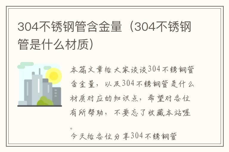 304不锈钢管含金量（304不锈钢管是什么材质）