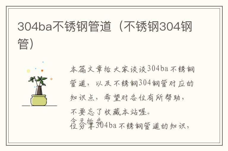 304ba不锈钢管道（不锈钢304钢管）