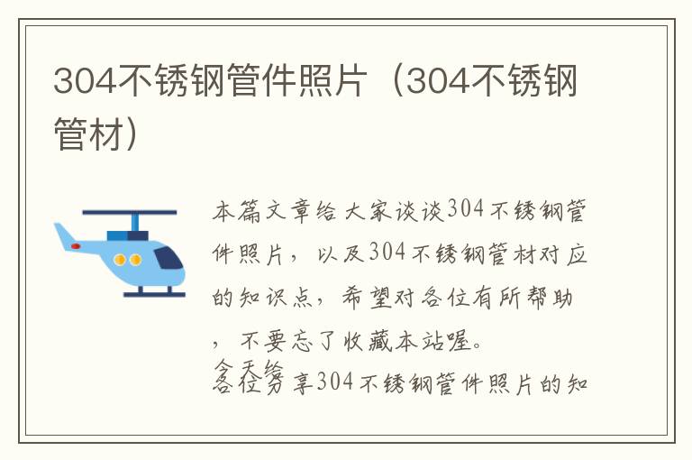 304不锈钢管件照片（304不锈钢管材）