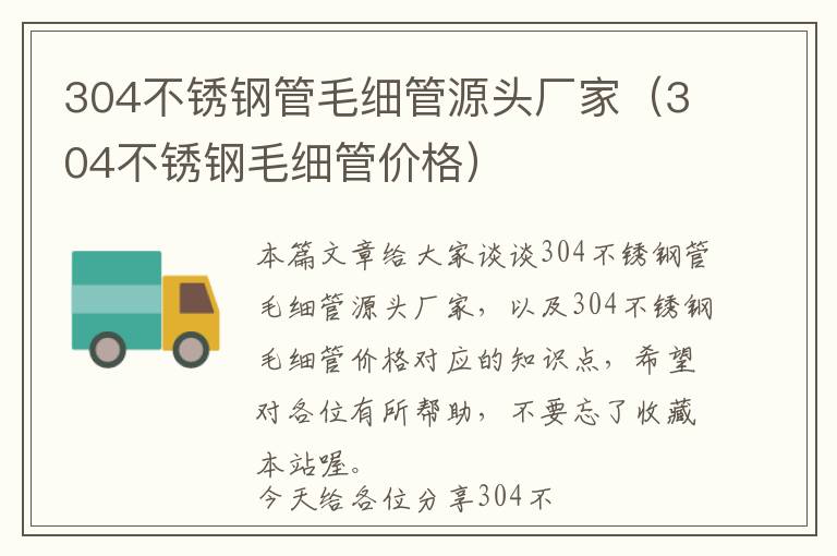 304不锈钢管毛细管源头厂家（304不锈钢毛细管价格）