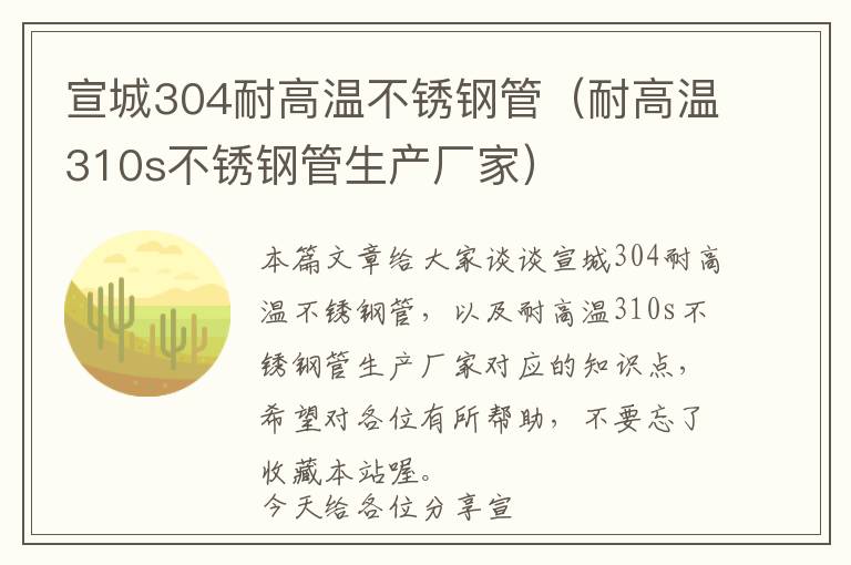 宣城304耐高温不锈钢管（耐高温310s不锈钢管生产厂家）