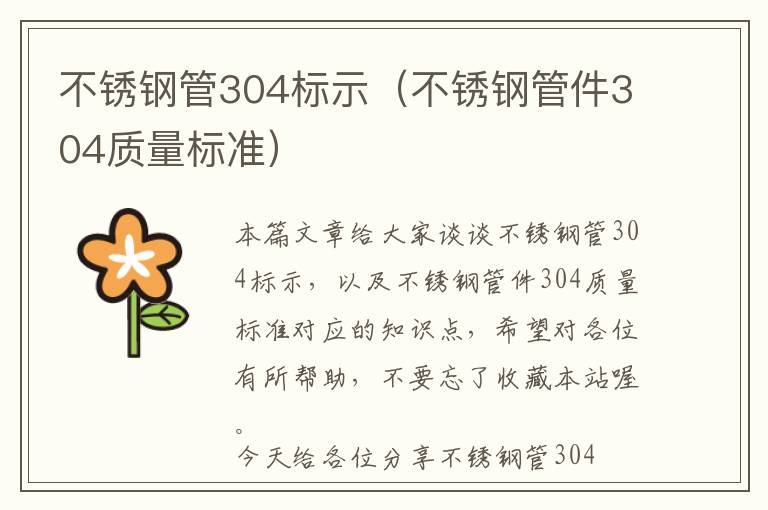 不锈钢管304标示（不锈钢管件304质量标准）