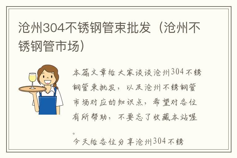 沧州304不锈钢管束批发（沧州不锈钢管市场）