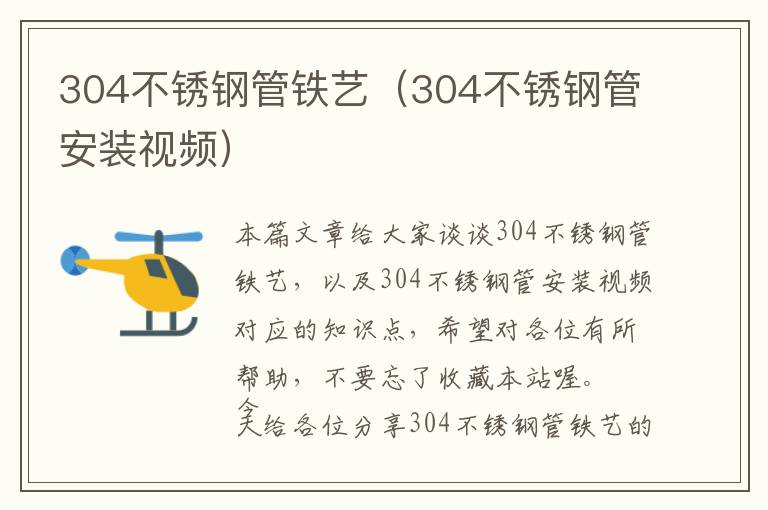 304不锈钢管铁艺（304不锈钢管安装视频）