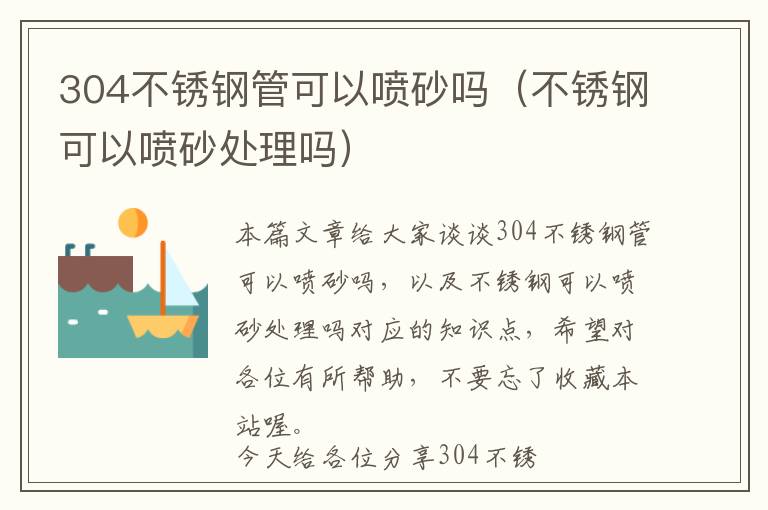 304不锈钢管可以喷砂吗（不锈钢可以喷砂处理吗）