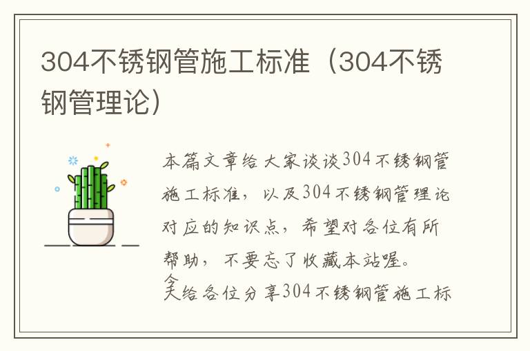 304不锈钢管施工标准（304不锈钢管理论）