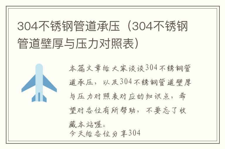 304不锈钢管道承压（304不锈钢管道壁厚与压力对照表）