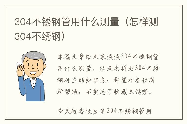 304不锈钢管用什么测量（怎样测304不绣钢）