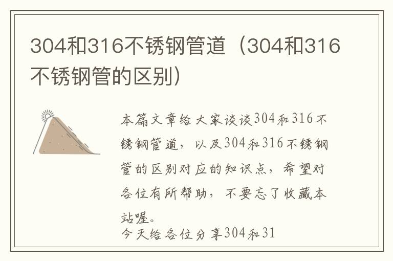 304和316不锈钢管道（304和316不锈钢管的区别）