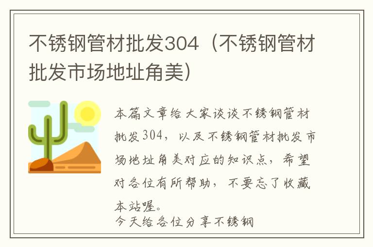 不锈钢管材批发304（不锈钢管材批发市场地址角美）