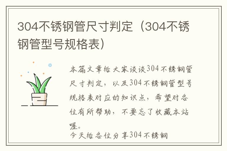 304不锈钢管尺寸判定（304不锈钢管型号规格表）