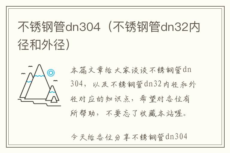 不锈钢管dn304（不锈钢管dn32内径和外径）