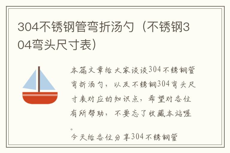 304不锈钢管弯折汤勺（不锈钢304弯头尺寸表）