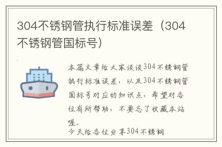 304不锈钢管执行标准误差（304不锈钢管国标号）