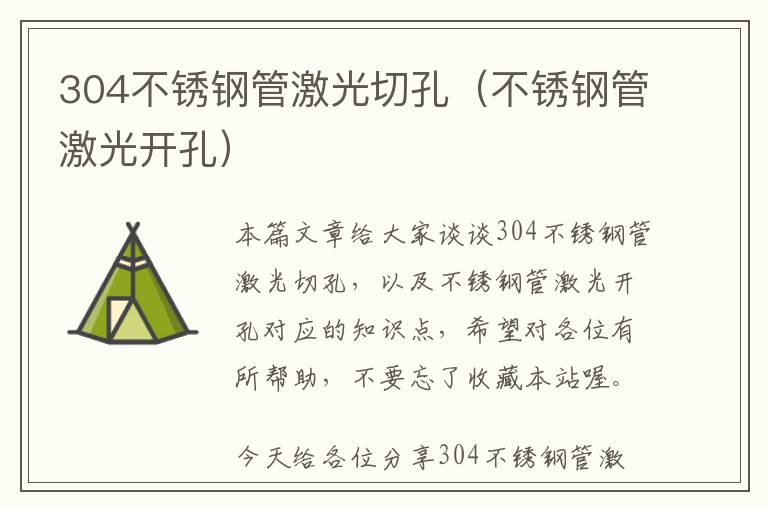 304不锈钢管激光切孔（不锈钢管激光开孔）