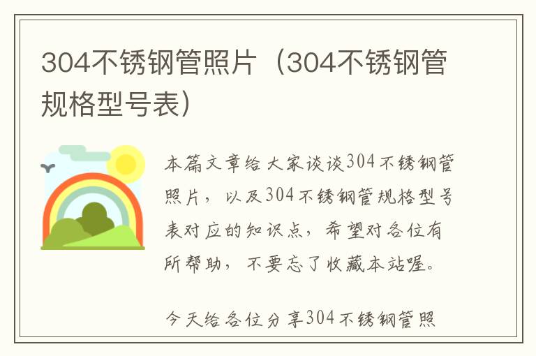 304不锈钢管照片（304不锈钢管规格型号表）