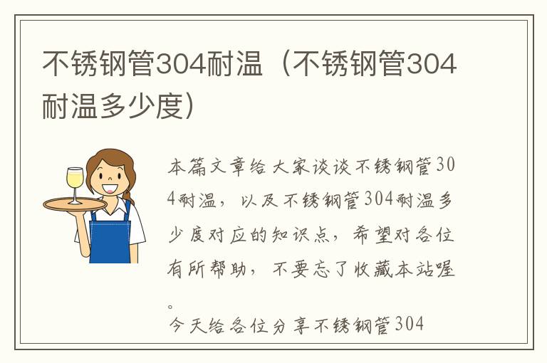 不锈钢管304耐温（不锈钢管304耐温多少度）