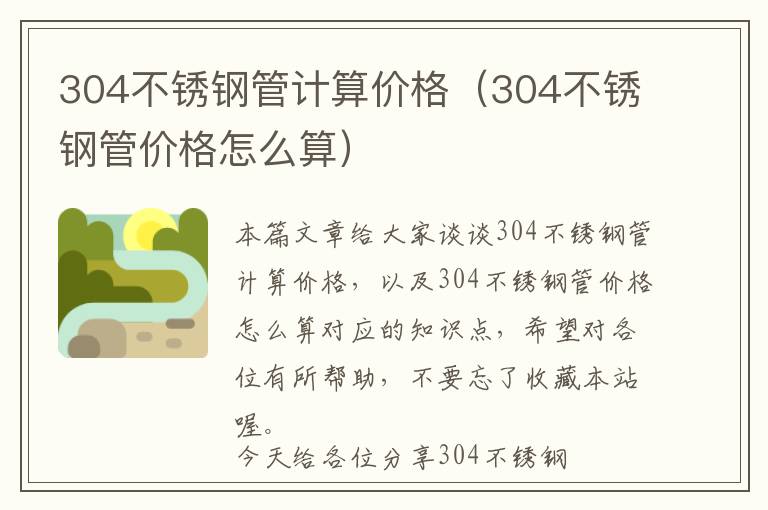 304不锈钢管计算价格（304不锈钢管价格怎么算）