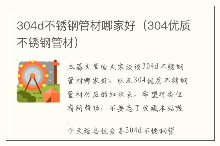 304d不锈钢管材哪家好（304优质不锈钢管材）