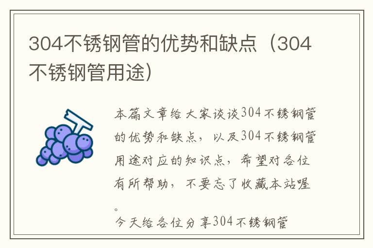 304不锈钢管的优势和缺点（304不锈钢管用途）