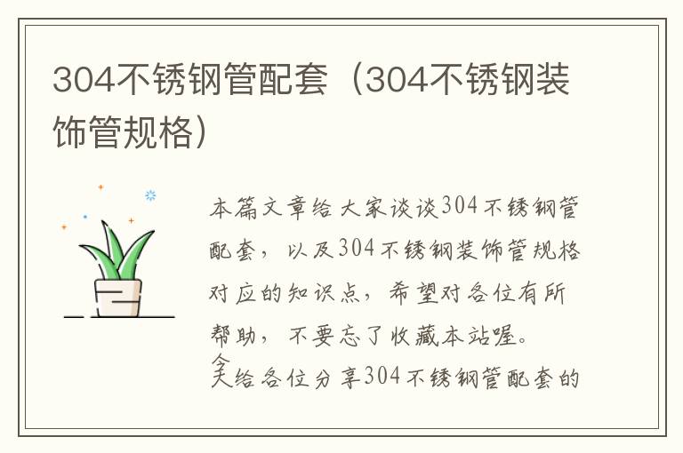 304不锈钢管配套（304不锈钢装饰管规格）