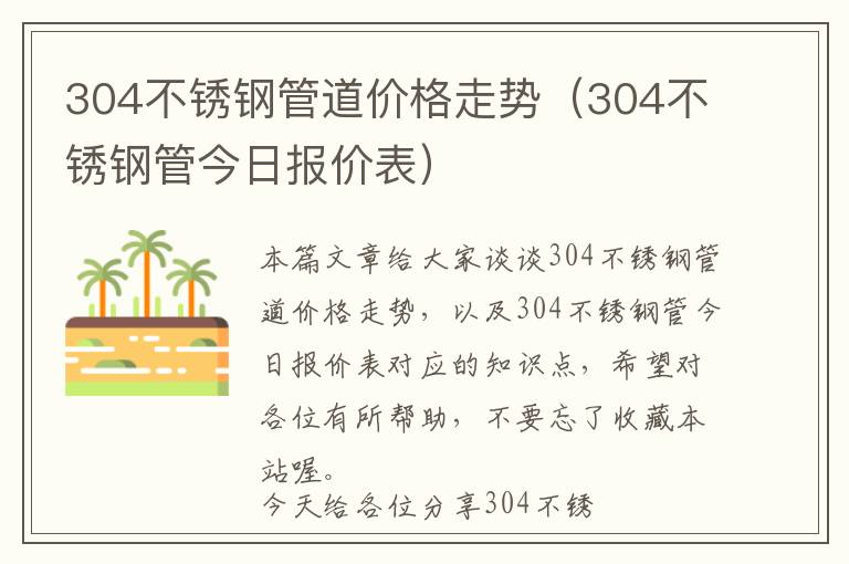 304不锈钢管道价格走势（304不锈钢管今日报价表）