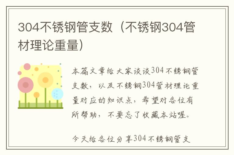 304不锈钢管支数（不锈钢304管材理论重量）