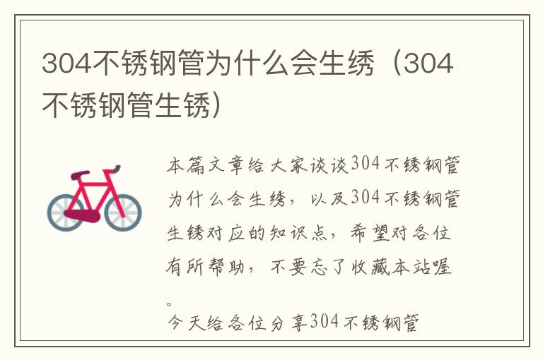 304不锈钢管为什么会生绣（304不锈钢管生锈）