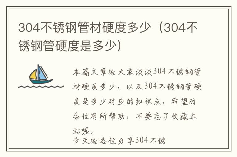 304不锈钢管材硬度多少（304不锈钢管硬度是多少）