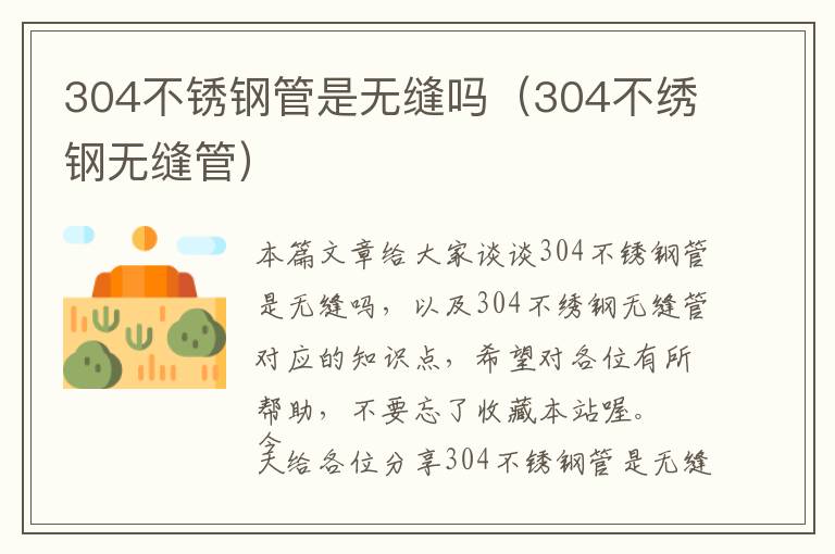 304不锈钢管是无缝吗（304不绣钢无缝管）