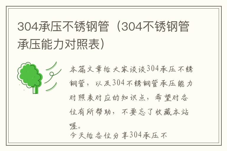 304承压不锈钢管（304不锈钢管承压能力对照表）