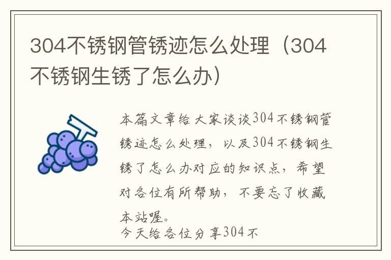 304不锈钢管锈迹怎么处理（304不锈钢生锈了怎么办）