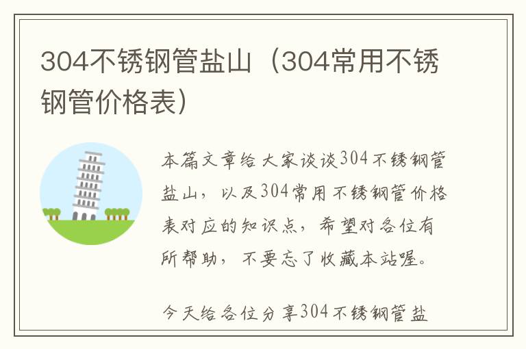 304不锈钢管盐山（304常用不锈钢管价格表）