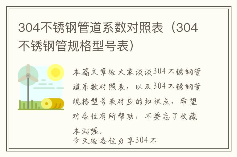 304不锈钢管道系数对照表（304不锈钢管规格型号表）