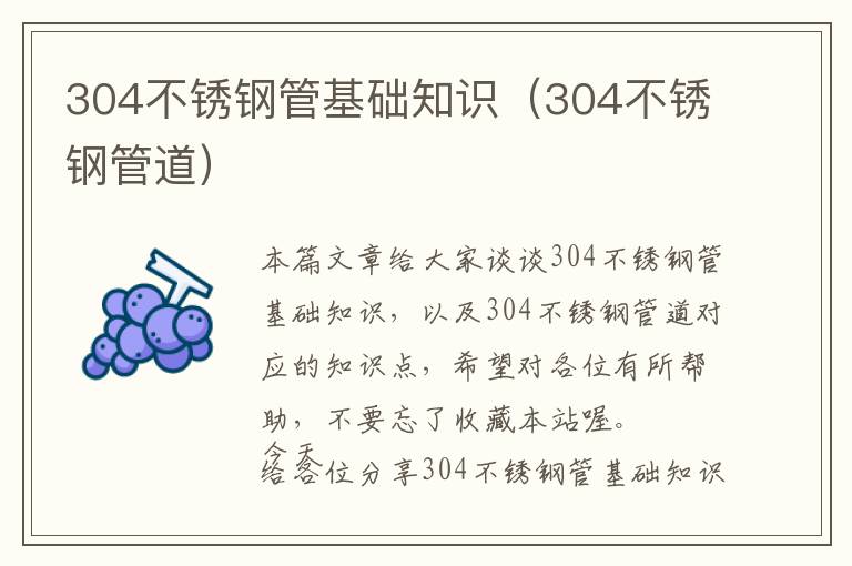 304不锈钢管基础知识（304不锈钢管道）