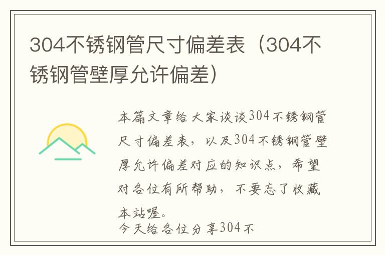 304不锈钢管尺寸偏差表（304不锈钢管壁厚允许偏差）