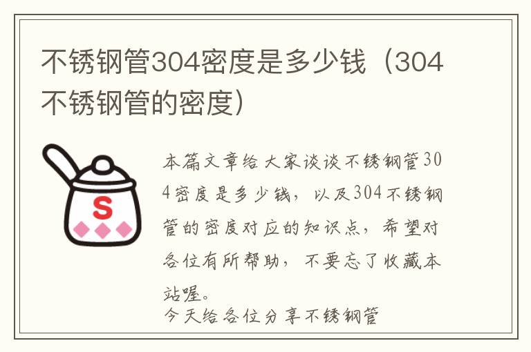 不锈钢管304密度是多少钱（304不锈钢管的密度）