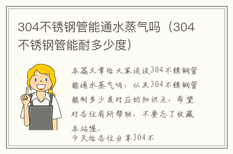 304不锈钢管能通水蒸气吗（304不锈钢管能耐多少度）