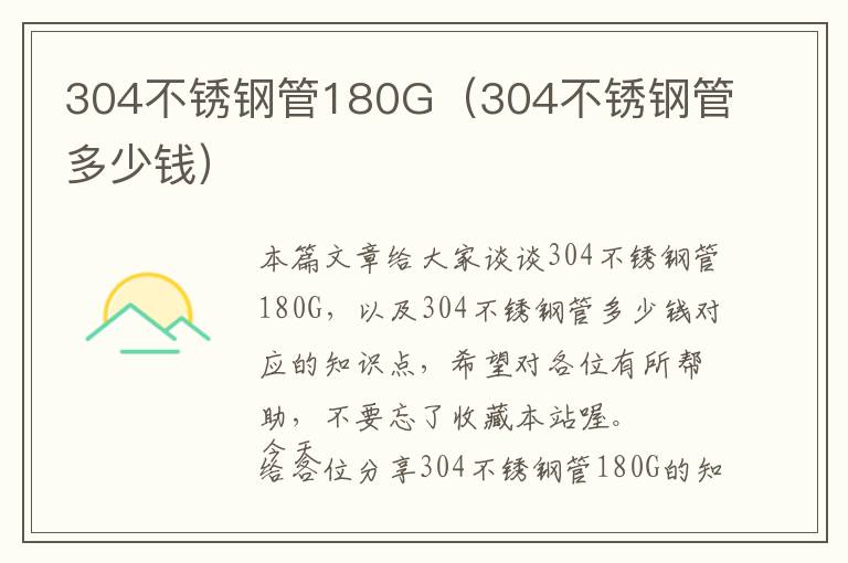 304不锈钢管180G（304不锈钢管多少钱）