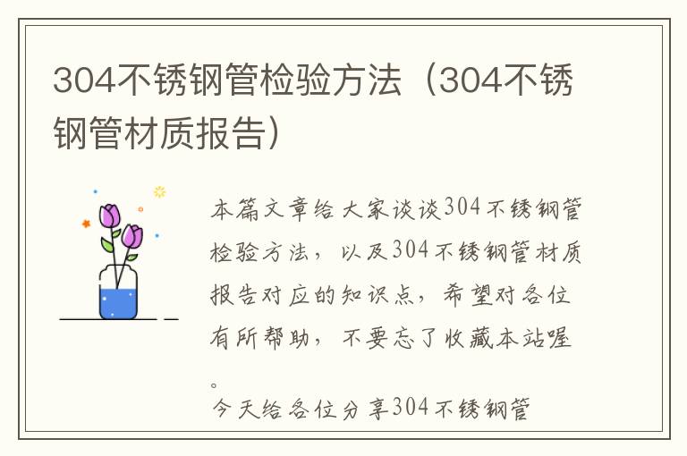 304不锈钢管检验方法（304不锈钢管材质报告）