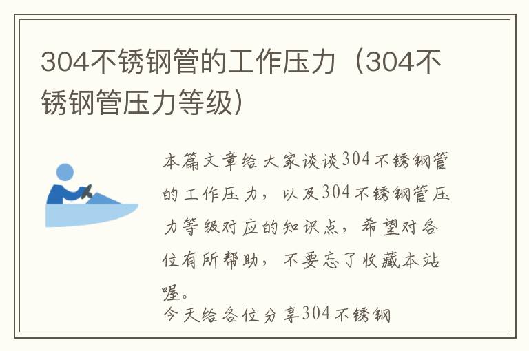 304不锈钢管的工作压力（304不锈钢管压力等级）