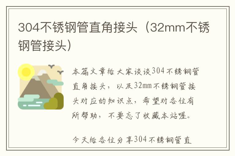 304不锈钢管直角接头（32mm不锈钢管接头）