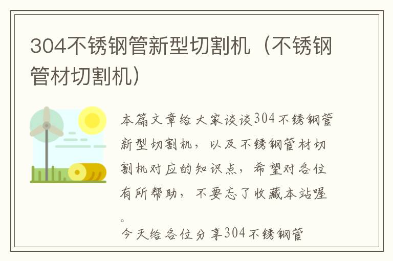 304不锈钢管新型切割机（不锈钢管材切割机）