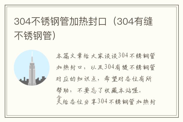 304不锈钢管加热封口（304有缝不锈钢管）